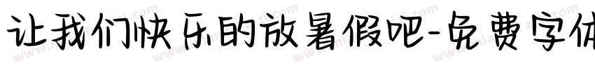 让我们快乐的放暑假吧字体转换