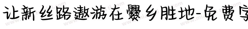 让新丝路遨游在爨乡胜地字体转换
