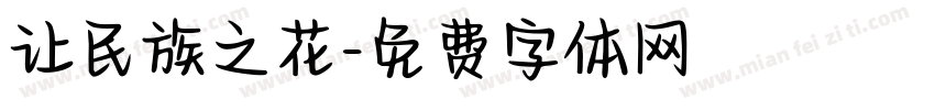 让民族之花字体转换