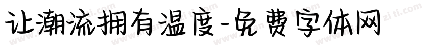 让潮流拥有温度字体转换