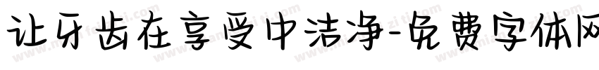 让牙齿在享受中洁净字体转换