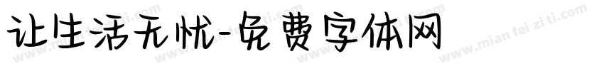 让生活无忧字体转换
