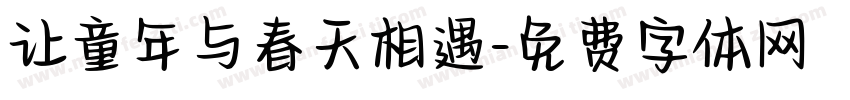 让童年与春天相遇字体转换