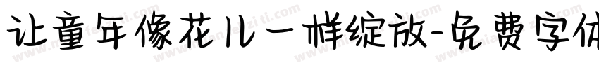 让童年像花儿一样绽放字体转换