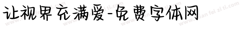 让视界充满爱字体转换