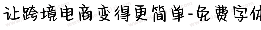 让跨境电商变得更简单字体转换