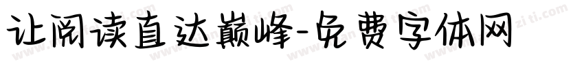 让阅读直达巅峰字体转换