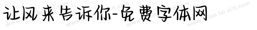 让风来告诉你字体转换