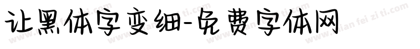 让黑体字变细字体转换