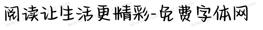 阅读让生活更精彩字体转换