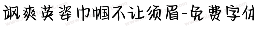 飒爽英姿巾帼不让须眉字体转换