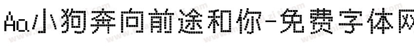 Aa小狗奔向前途和你字体转换