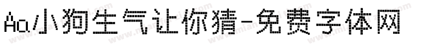 Aa小狗生气让你猜字体转换