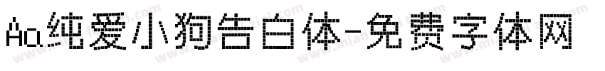 Aa纯爱小狗告白体字体转换