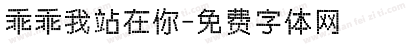 乖乖我站在你字体转换