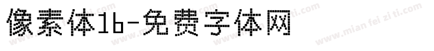 像素体16字体转换