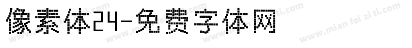 像素体24字体转换