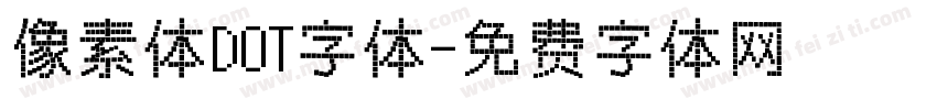 像素体DOT字体字体转换