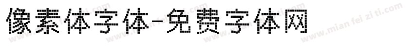 像素体字体字体转换