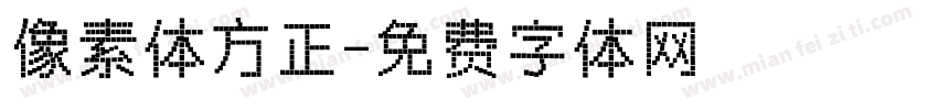 像素体方正字体转换