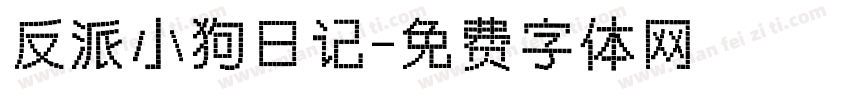 反派小狗日记字体转换