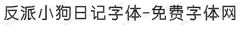 反派小狗日记字体字体转换