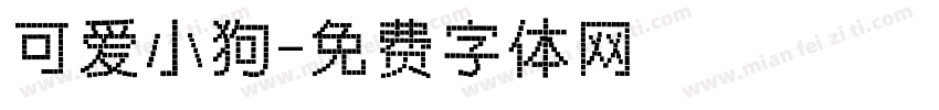 可爱小狗字体转换
