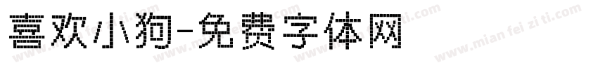 喜欢小狗字体转换