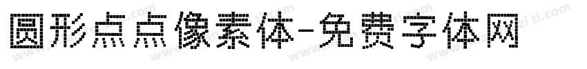 圆形点点像素体字体转换