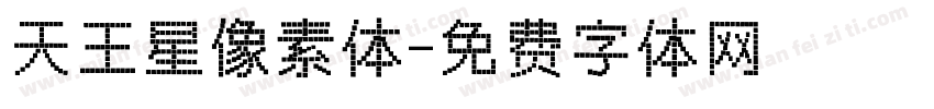 天王星像素体字体转换