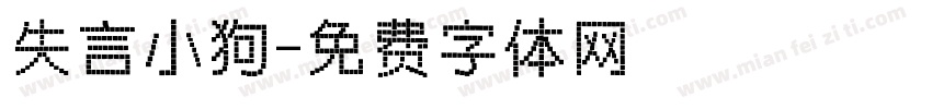 失言小狗字体转换