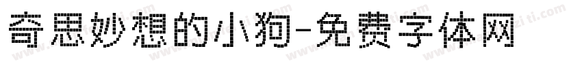 奇思妙想的小狗字体转换