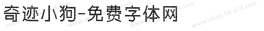 奇迹小狗字体转换