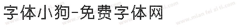 字体小狗字体转换