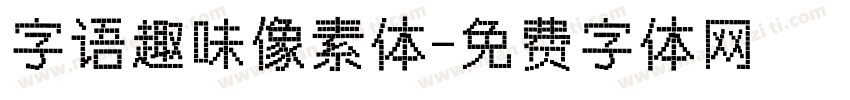 字语趣味像素体字体转换
