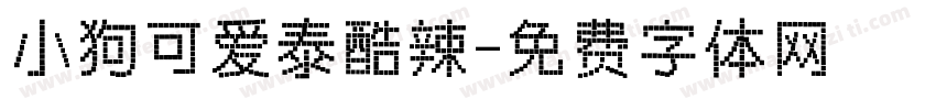 小狗可爱泰酷辣字体转换