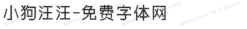 小狗汪汪字体转换