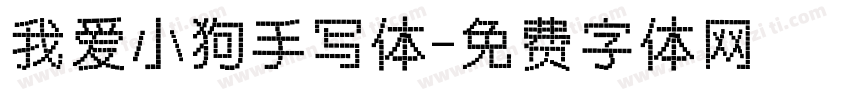 我爱小狗手写体字体转换 我爱小狗手写体字体转换