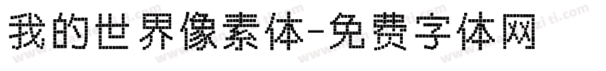 我的世界像素体字体转换