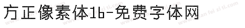 方正像素体16字体转换