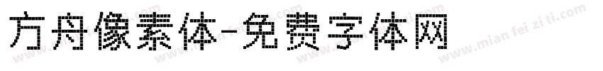 方舟像素体字体转换