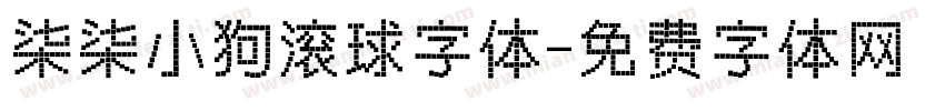 柒柒小狗滚球字体字体转换
