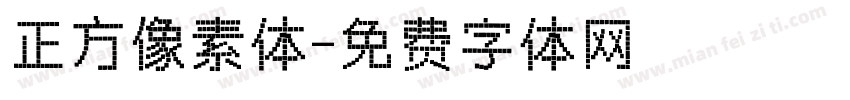 正方像素体字体转换