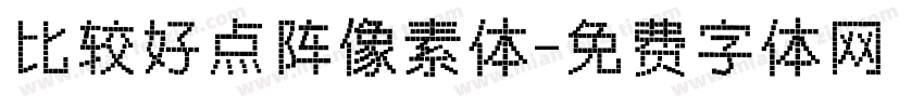 比较好点阵像素体字体转换