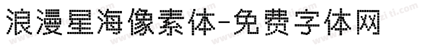 浪漫星海像素体字体转换