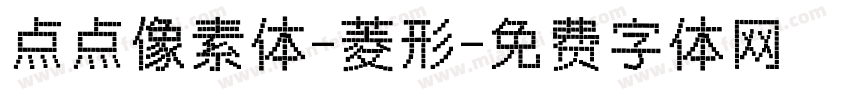 点点像素体-菱形字体转换