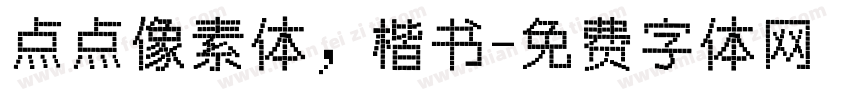点点像素体，楷书字体转换