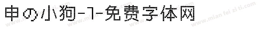 申の小狗-7字体转换