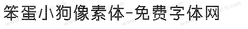 笨蛋小狗像素体字体转换