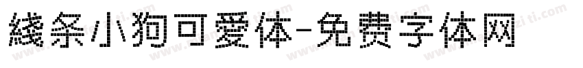 綫条小狗可愛体字体转换